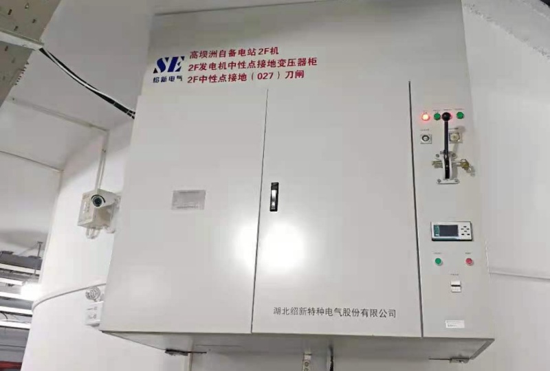 高坝洲项目中性点系统现场安装